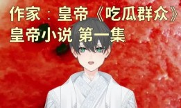 娱乐吃瓜君王思聪小说,吃瓜君王的小说传奇